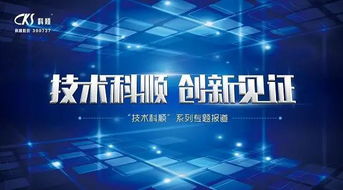 匠心传承，技术科顺——用心研发，铸就卓越产品